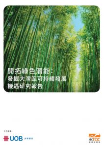 開拓綠色潛能：發掘大灣區可持續發展機遇